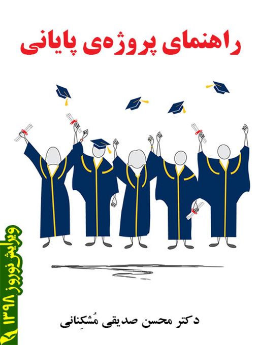 Title details for راهنمای پروژه پایانی by Mohsen Sadighi - Available